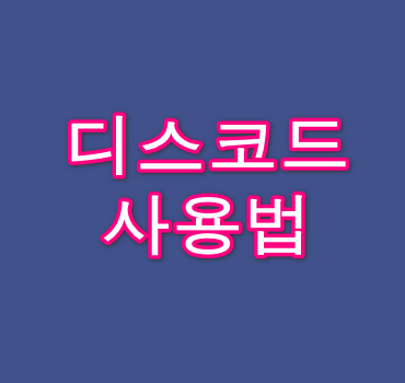 디스코드-사용법-안내