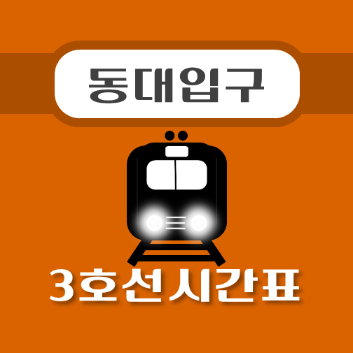 썸네일-동대입구역-3호선-시간표