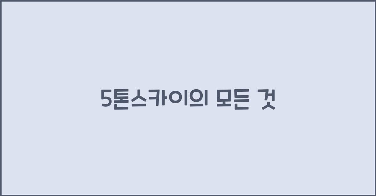 5톤스카이