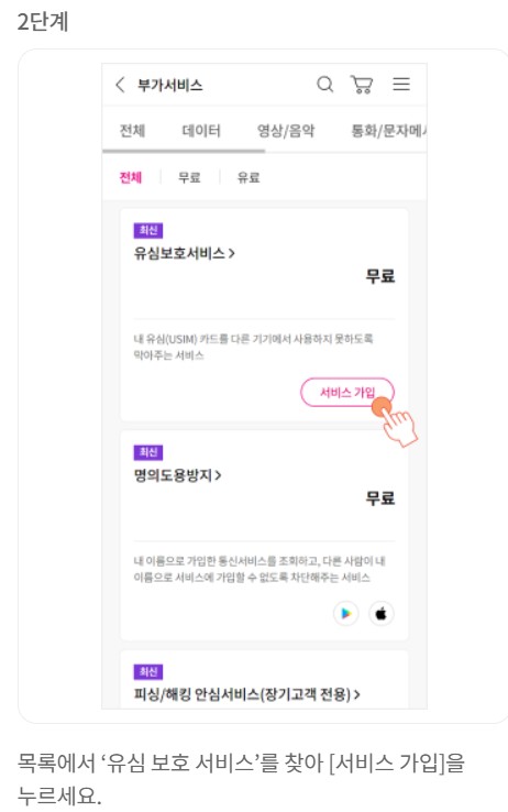 유심보호서비스 무료가입
