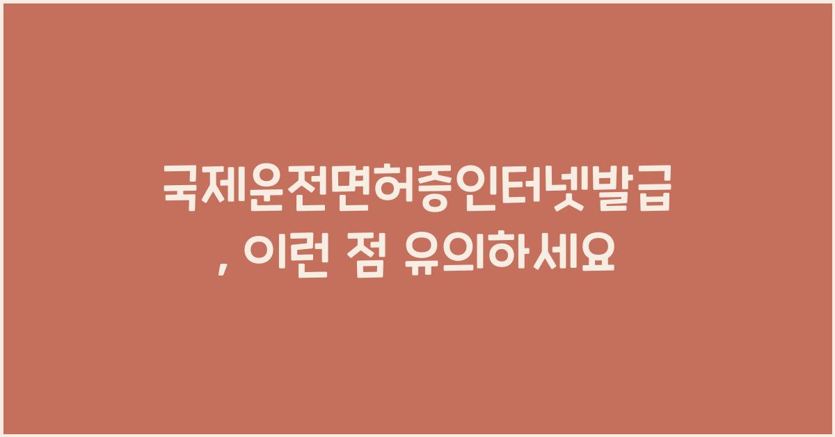 국제운전면허증인터넷발급