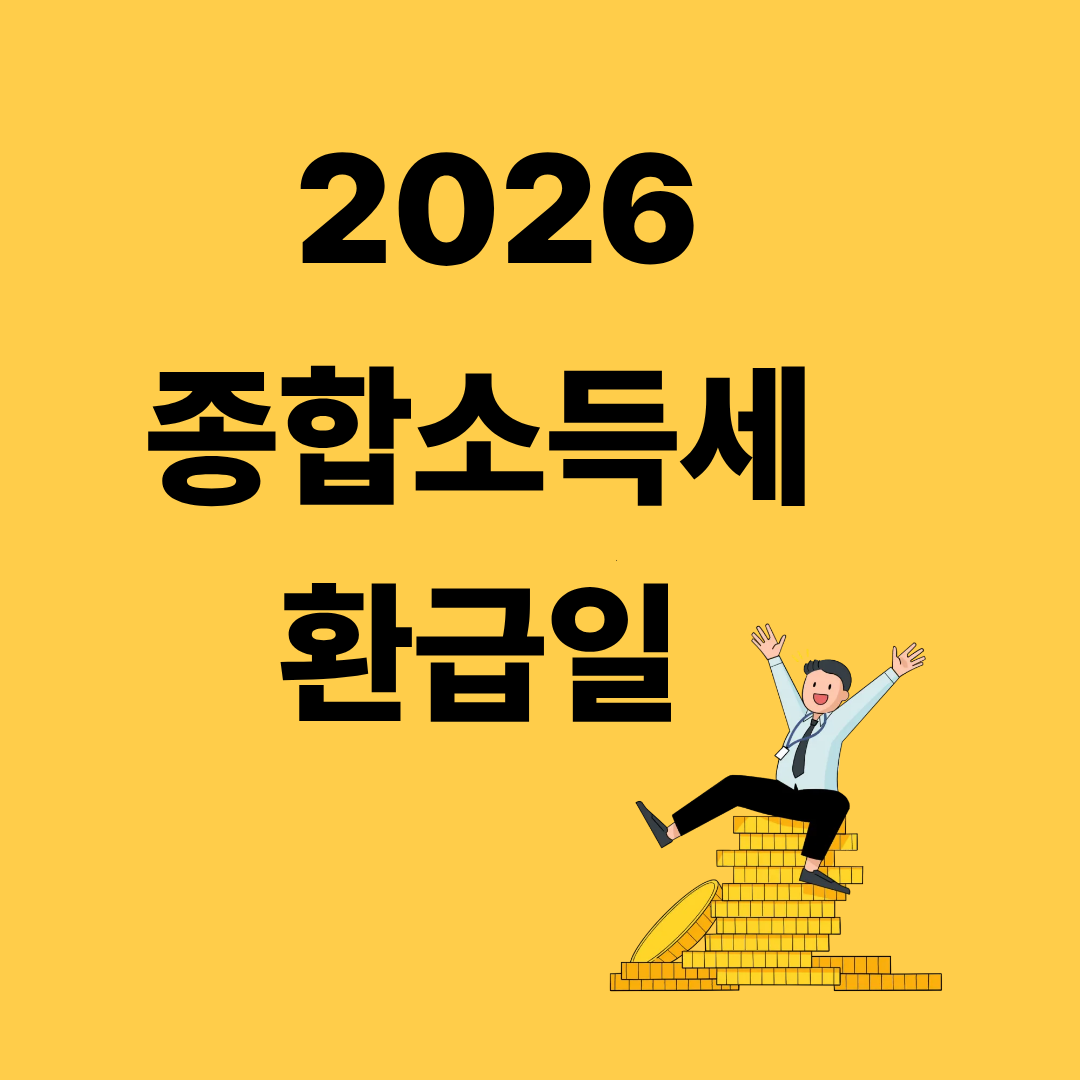 종합소득세 환급일