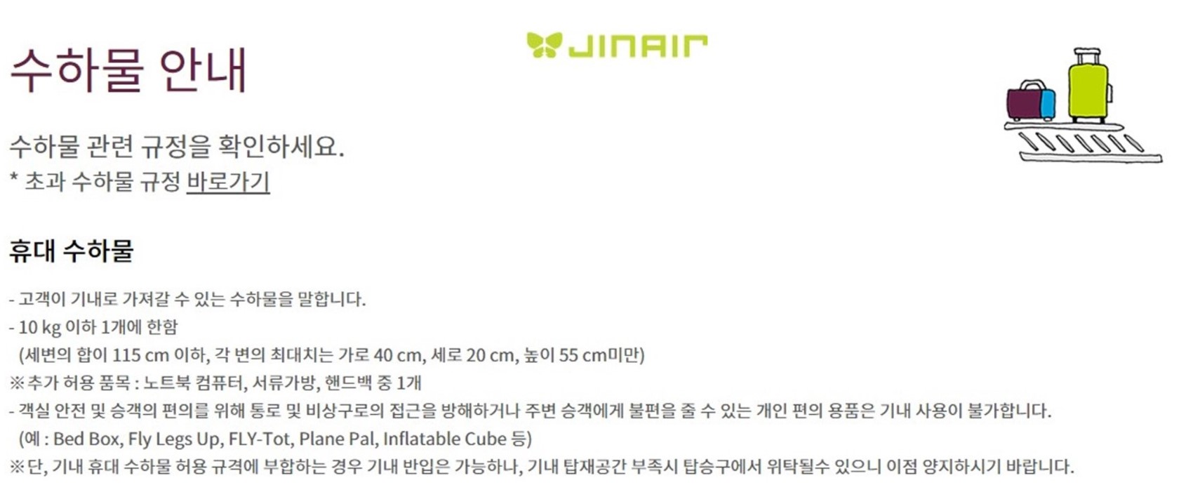 진에어 휴대 수화물
진에어기내용캐리어무게