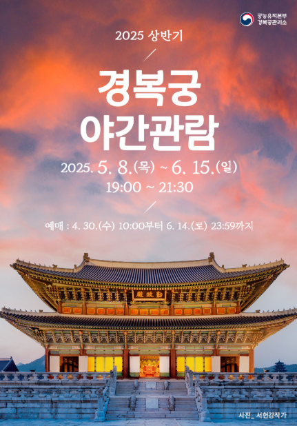 25년 상반기 경복궁 야간개장
