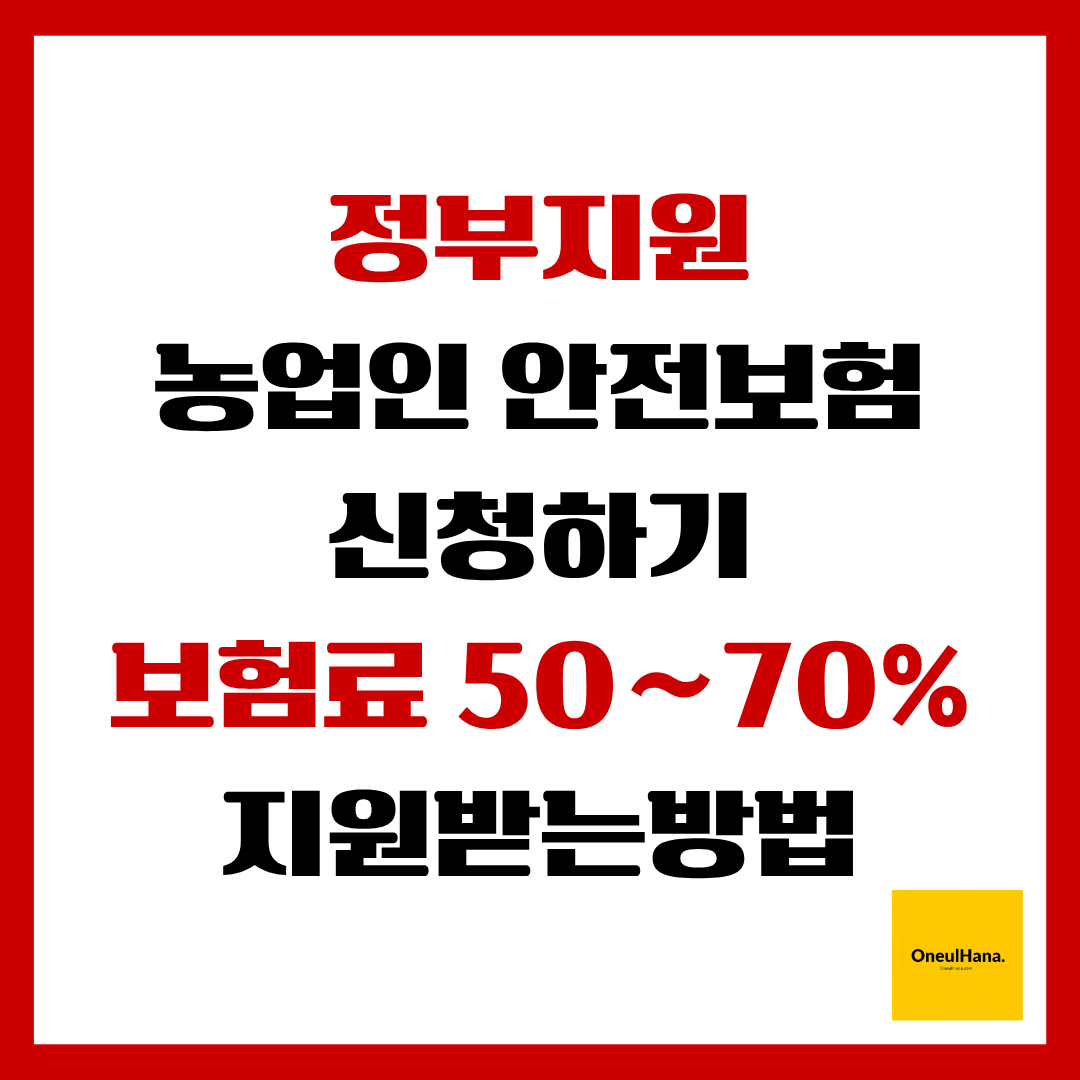 정부지원 농업인안전보험 신청하기