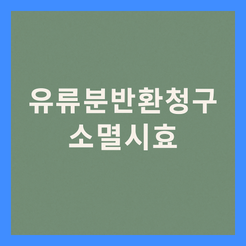 유류분반환청구 소멸시효, 소송 비용 및 관련 판례