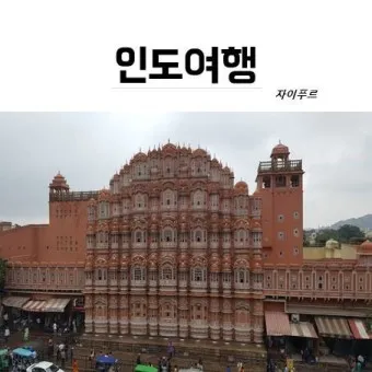 자이푸르 조드푸르 라자스탄 여행_8