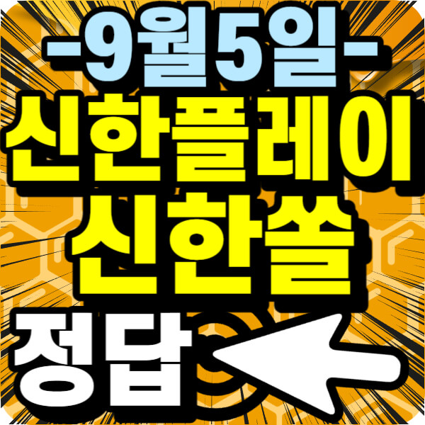 신한플레이&신한쏠 정답 안내~!