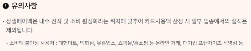 상생페이백 유의사항