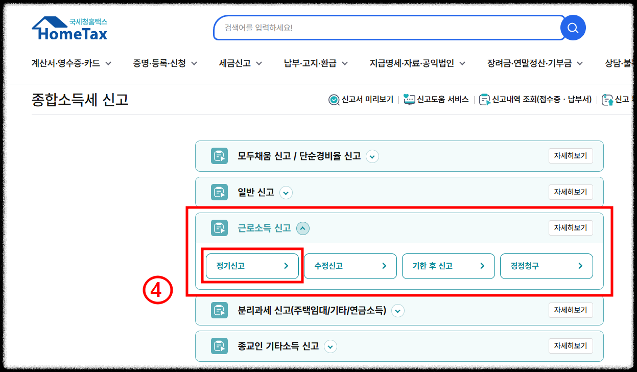 중도퇴사자 연말정산 홈택스 신청방법3