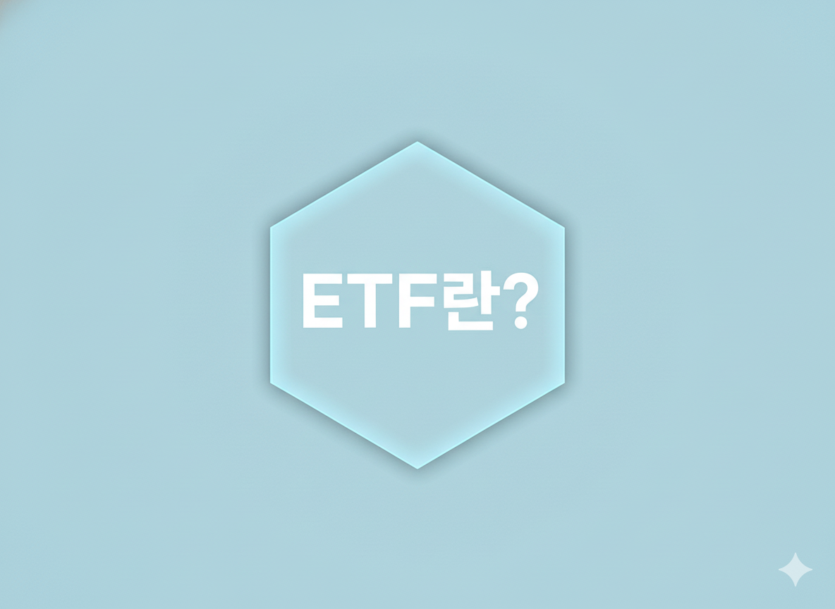 ETF란? 구조부터 국내·미국 대표 ETF까지 완전 정리