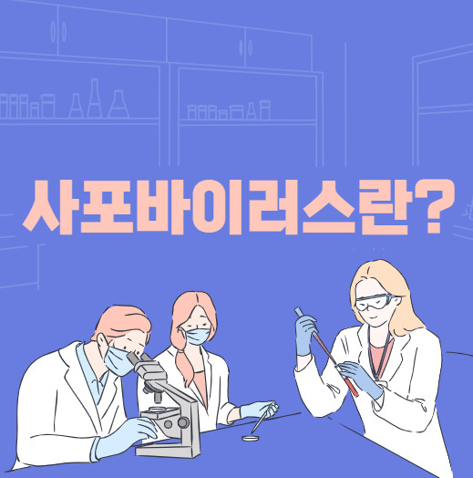 사포바이러스
