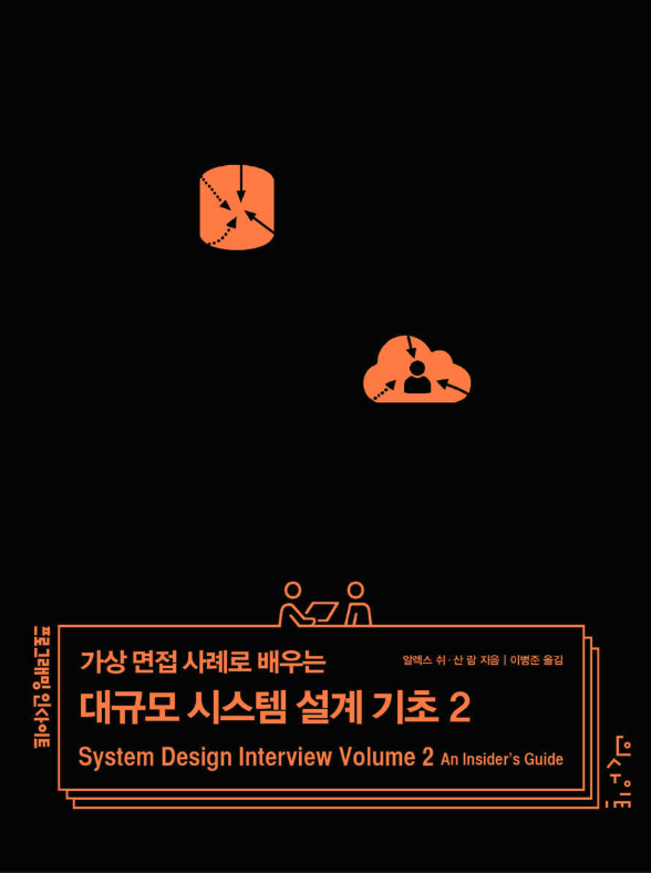 [대규모 시스템 설계 기초 2] 1장. 근접성 서비스