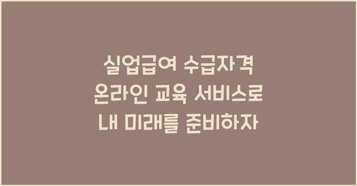 실업급여 수급자격 온라인 교육 서비스