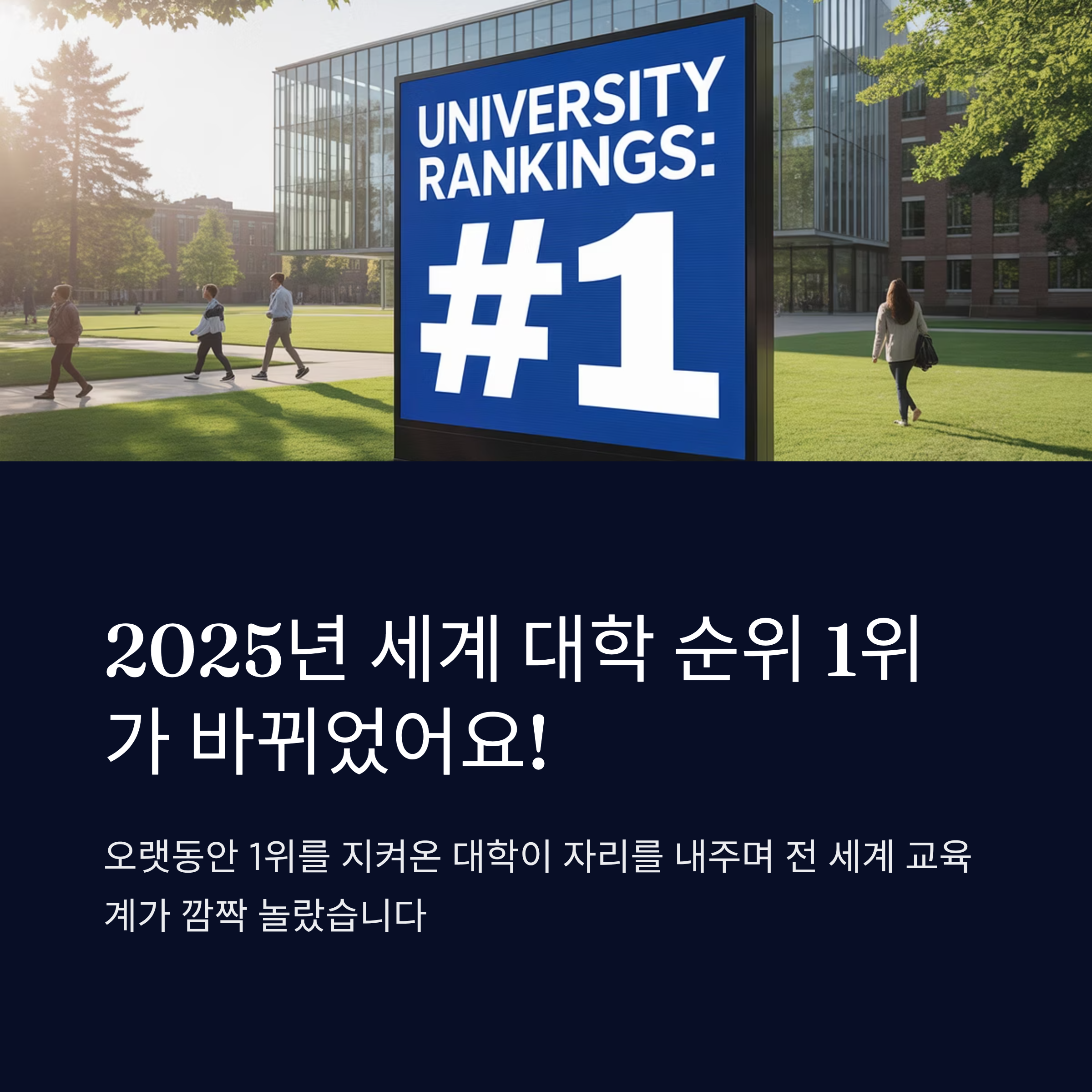 2025년 세계 대학 순위 1위가 바뀌었어요?