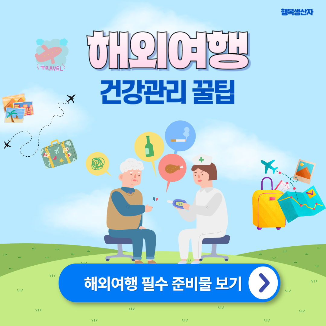 해외 여행 중 건강관리 팁