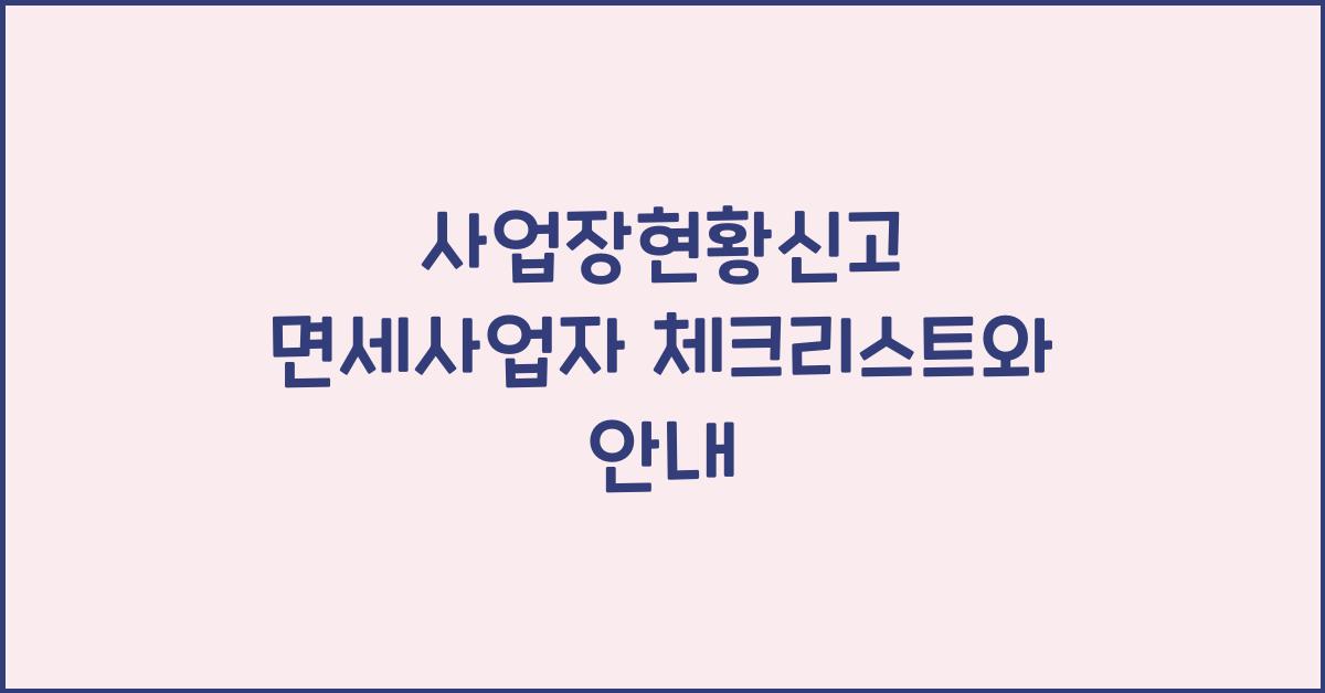 사업장현황신고 면세사업자