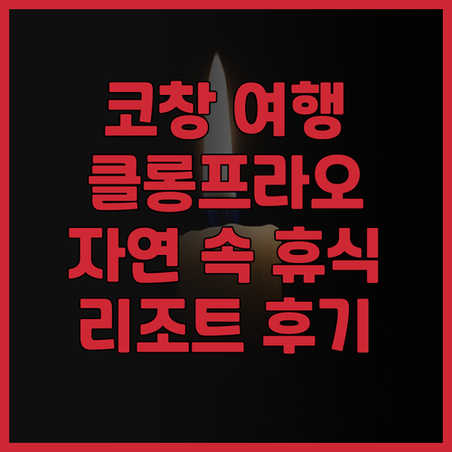 클롱 프라오 리조트 투숙 경험! 자연..