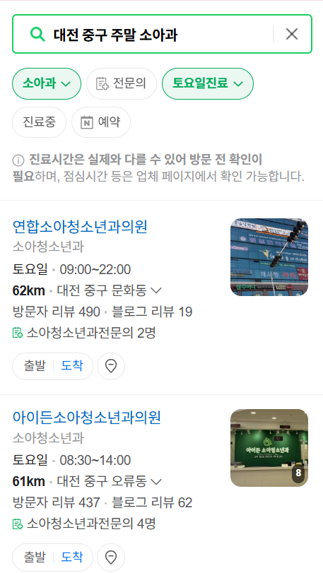 대전 중구 일요일 진료 소아과 추천 목록 ❘ 토요일 주말 공휴일 야간 문 여는 소아청소년과