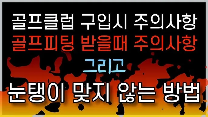 골프 초보 입문자 연습 주의 사항_1