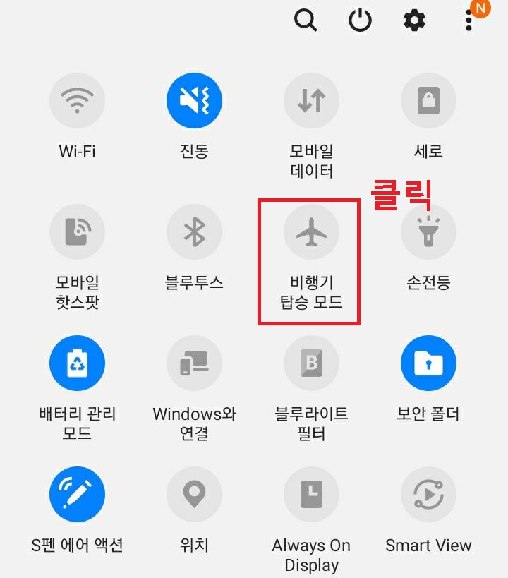 비행기 탑승모드 클릭함