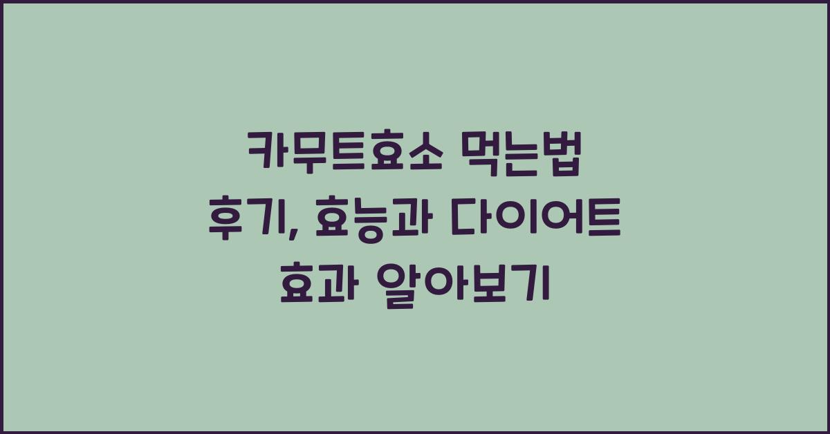 카무트효소 먹는법 후기