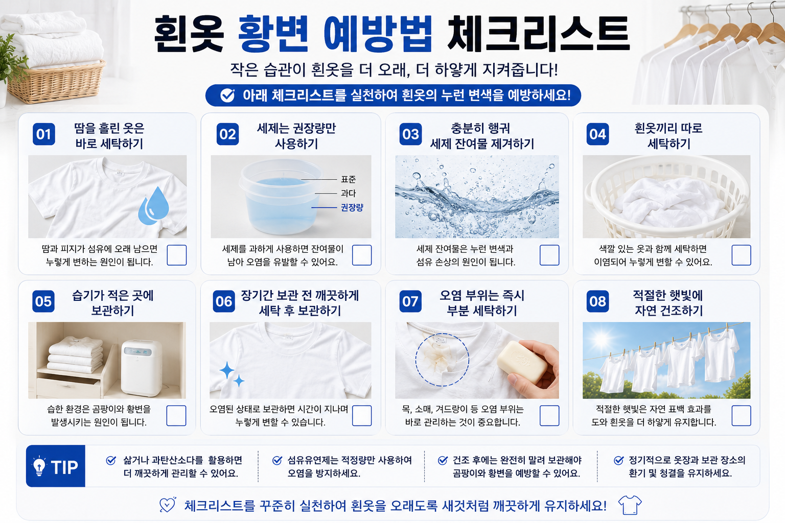 흰옷 황변 예방 체크리스트 이미지