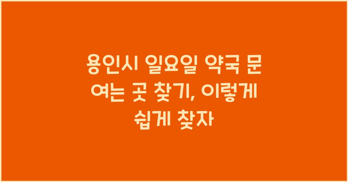 용인시 일요일 약국 문 여는 곳 찾기