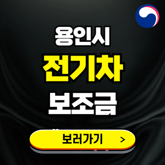 용인시 전기차 보조금 지원 신청하기 ❘ 2025 지급대상 및 차종 보기