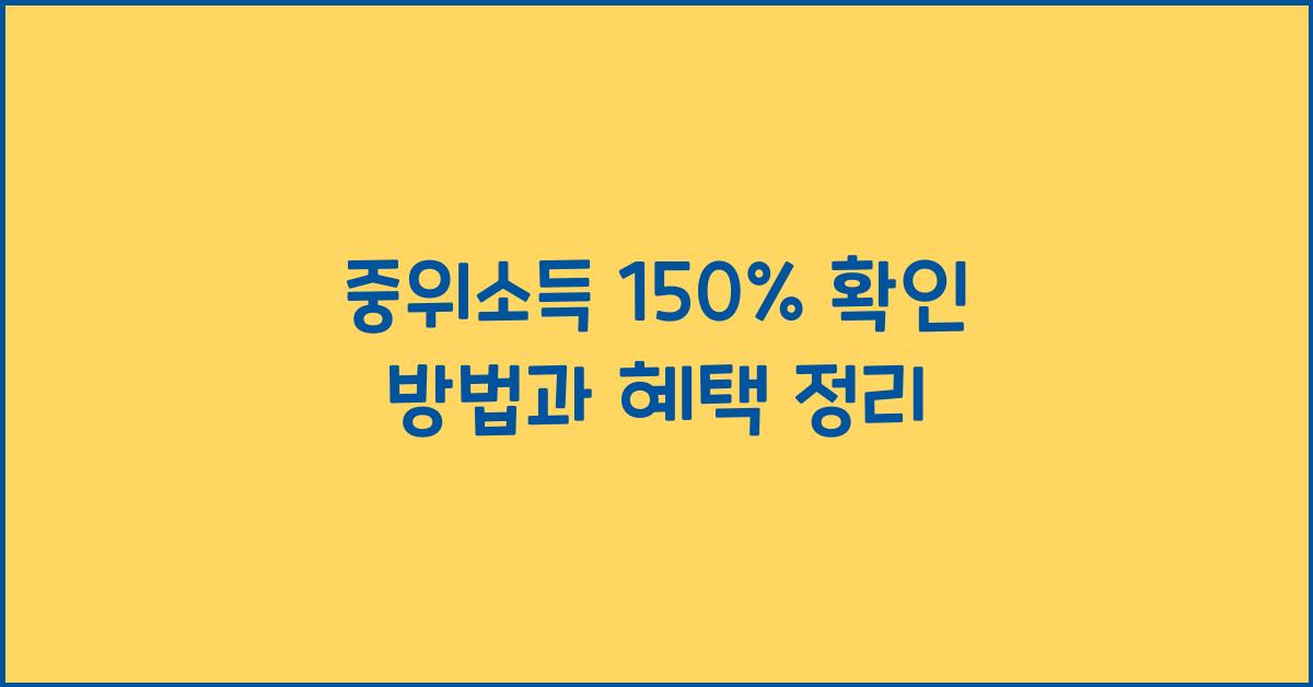 중위소득 150%