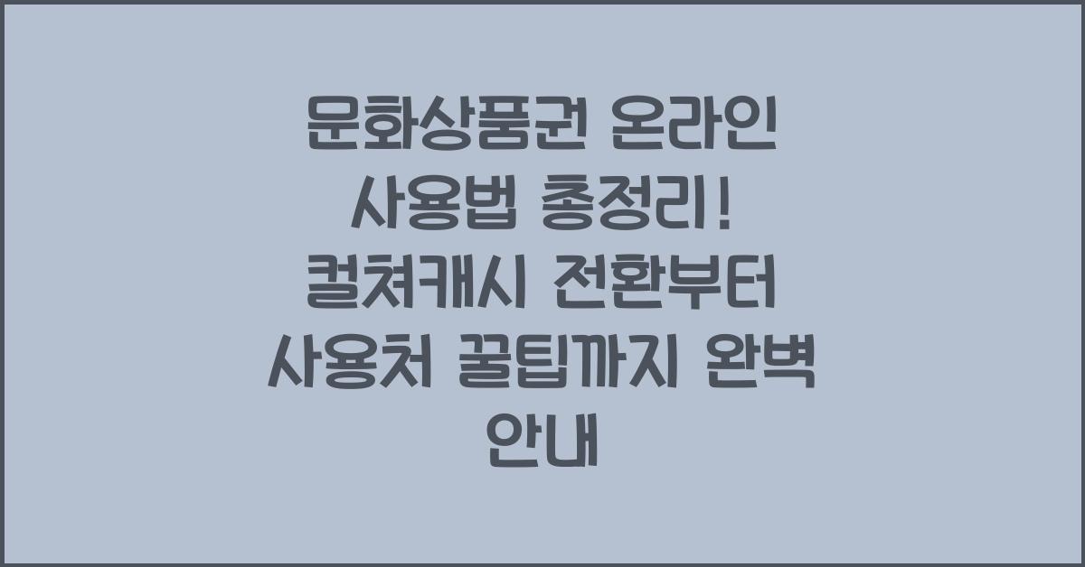 "문화상품권 온라인 사용법을 정리한 대표 배너 이미지 &ndash; 컬쳐캐시 전환, 사용처, 결제 꿀팁까지 요약 안내"