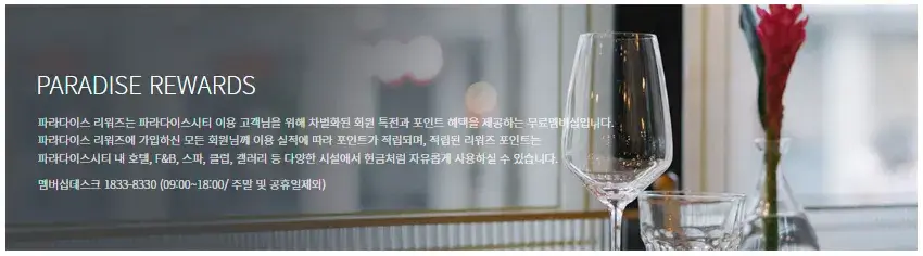 파라다이스시티 멤버십 파라다이스리워즈 등급별 혜택 및 쿠폰 안내