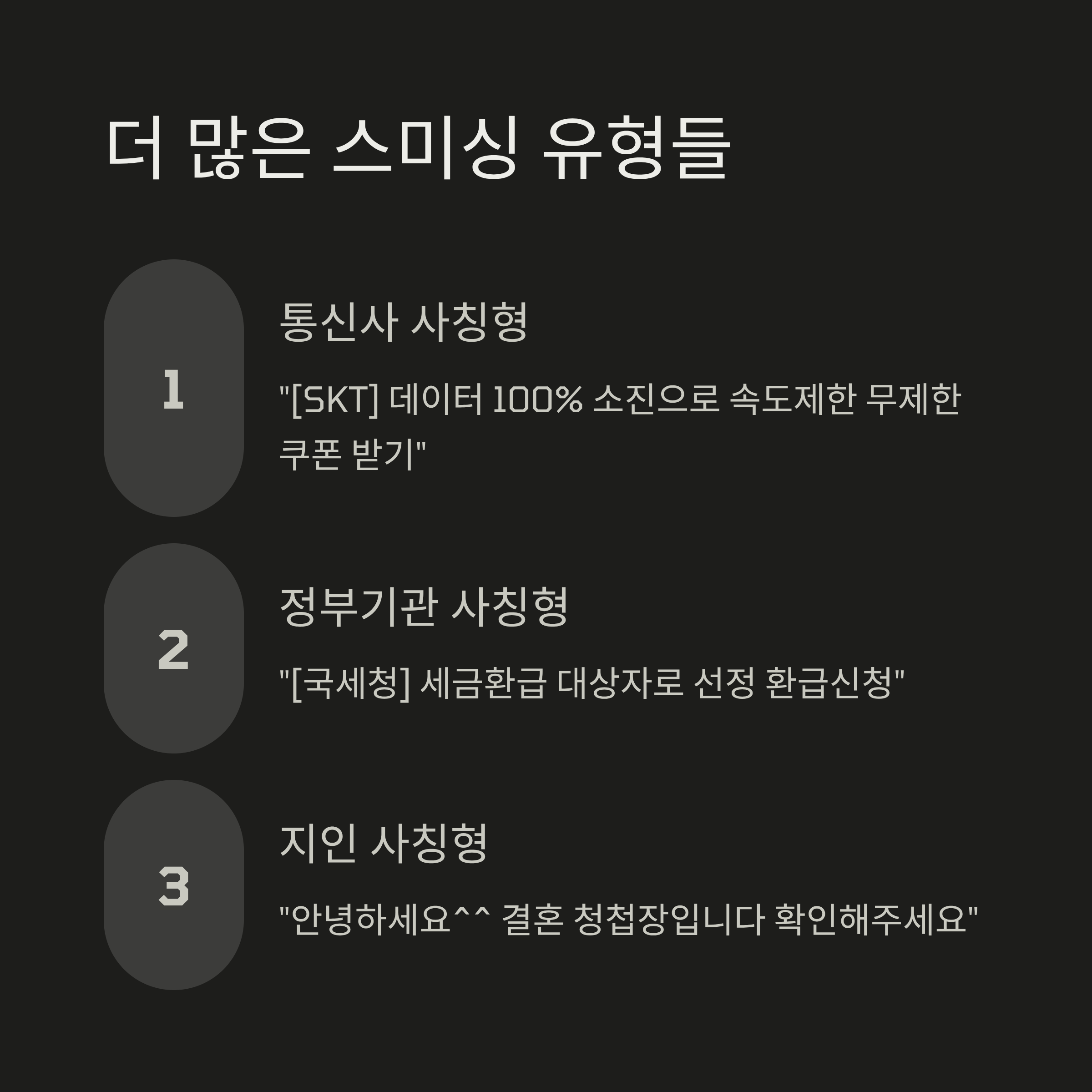 대표적인 스미싱 유형 8가지