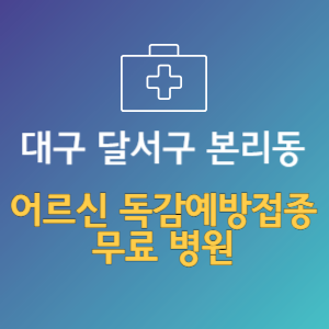 대구 달서구 본리동 노인 독감예방접종 무료 병원 (인플루엔자 무료 접종 대상 날짜)