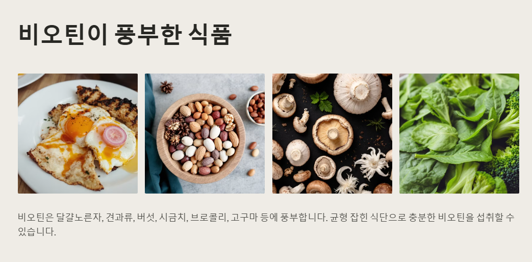비오틴이 풍부한 식품