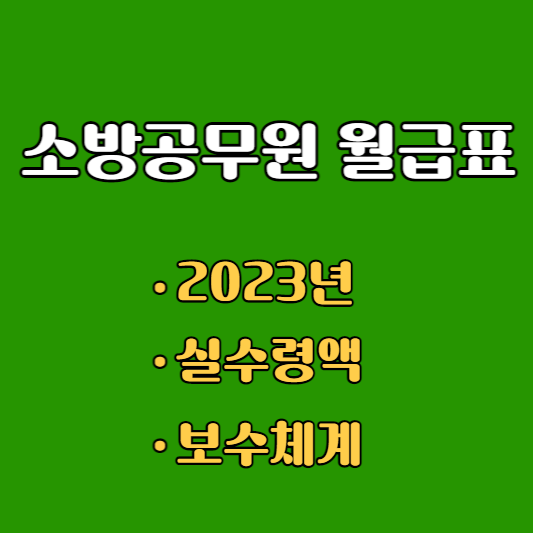 2023년 소방직 공무원 월급표