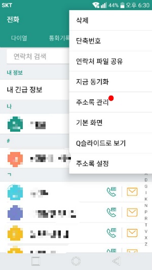 연락처 앱에서 주소록 관리 메뉴로 진입하는 화면