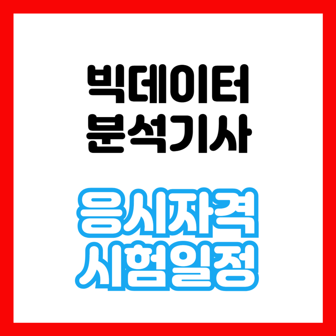 빅데이터분석기사