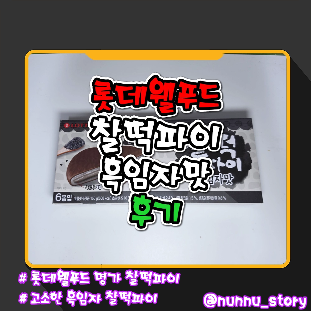 찰떡파이 흑임자맛 후기