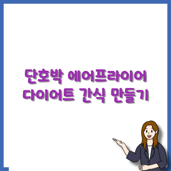 단호박-에어프라이어-다이어트-간식-레시피-썸네일