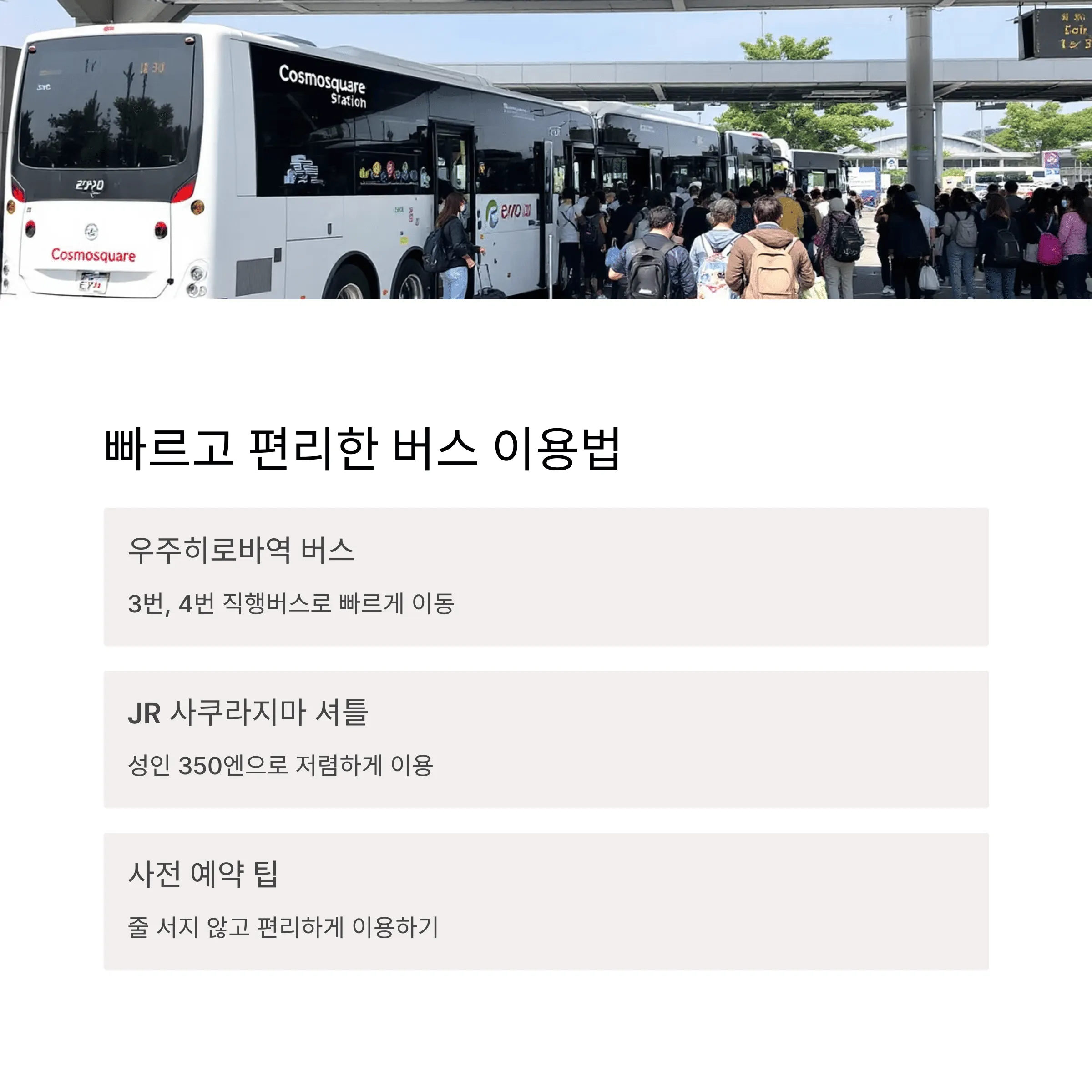 오사카 엑스포 교통편 완벽 정리