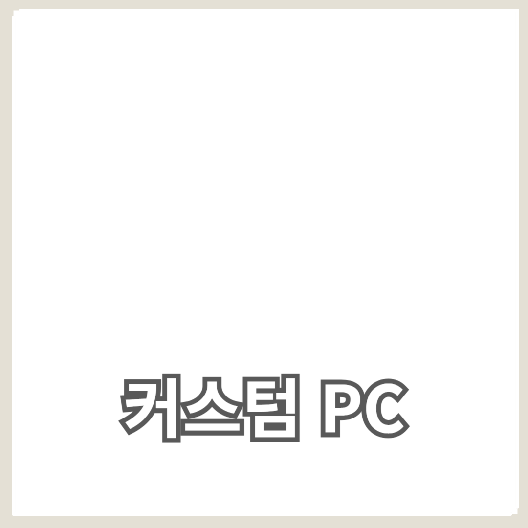 고성능 CPU를 탑재한 커스텀 PC로 게임 성능 극대화하는 방법