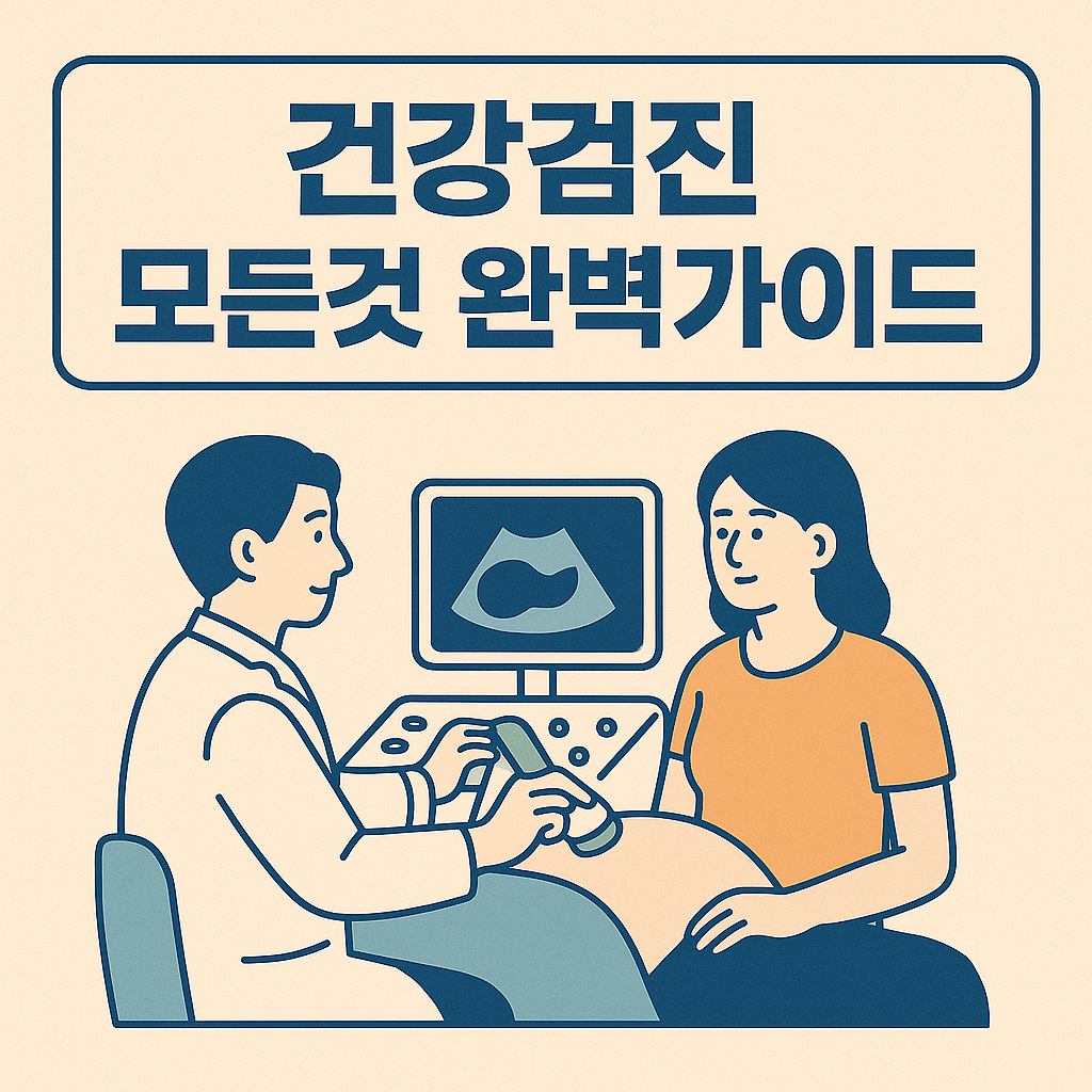 건강검진 모든것 완벽 가이드 지금 바로 조회 가능합니다