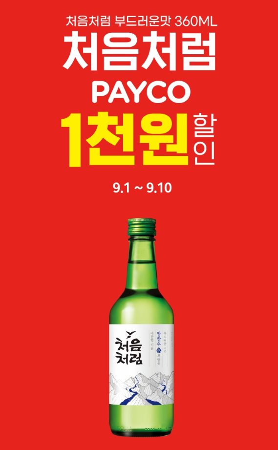 이마트24 처음처럼 1000원 할인 이벤트