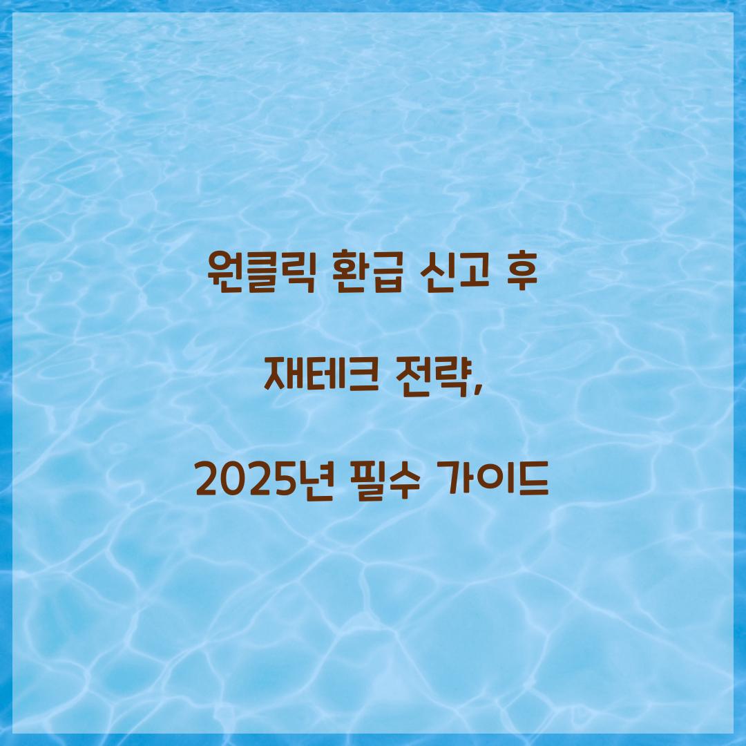 원클릭 환급 신고 후 재테크 전략