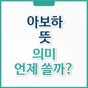아보하 뜻 의미 언제 쓸까?