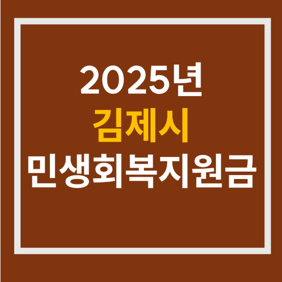 2025 김제시 민생회복지원금 50만원 신청방법