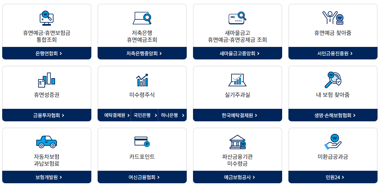 숨은금융자산찾기