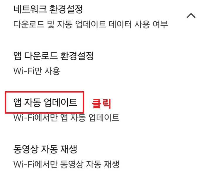 앱 자동 업데이트 클릭함