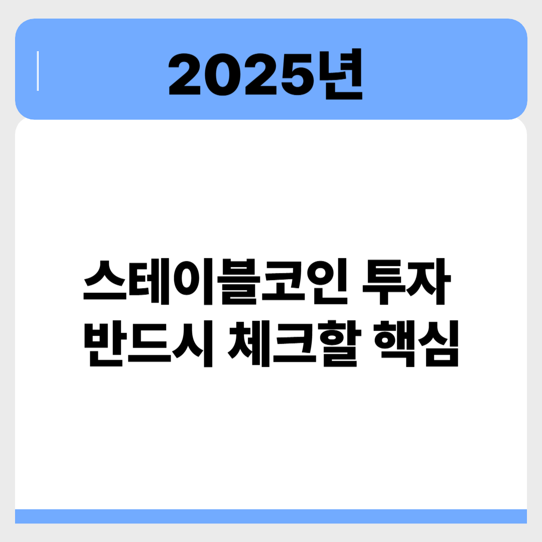 스테이블코인 투자 전, 반드시 체크해야 할 핵심 5가지 관련 이미지